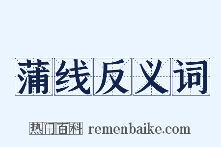 蒲线反义词是什么意思的图片